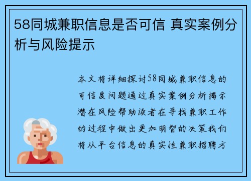 58同城兼职信息是否可信 真实案例分析与风险提示