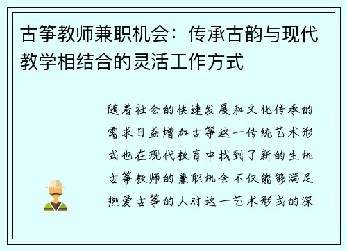 古筝教师兼职机会：传承古韵与现代教学相结合的灵活工作方式