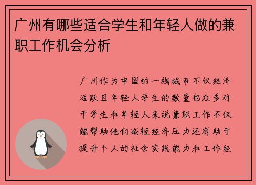 广州有哪些适合学生和年轻人做的兼职工作机会分析
