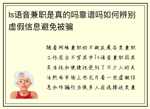 Is语音兼职是真的吗靠谱吗如何辨别虚假信息避免被骗