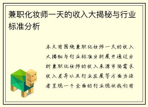 兼职化妆师一天的收入大揭秘与行业标准分析