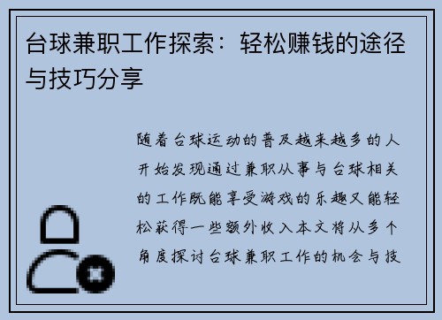 台球兼职工作探索：轻松赚钱的途径与技巧分享