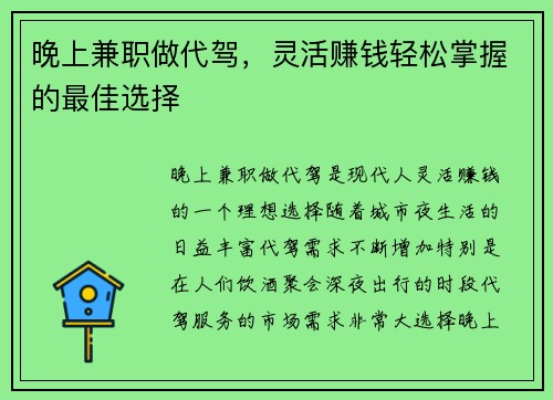 晚上兼职做代驾，灵活赚钱轻松掌握的最佳选择