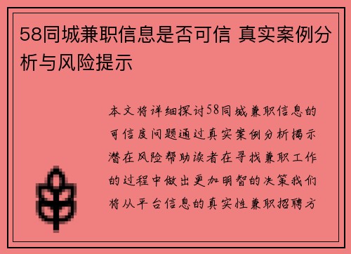 58同城兼职信息是否可信 真实案例分析与风险提示
