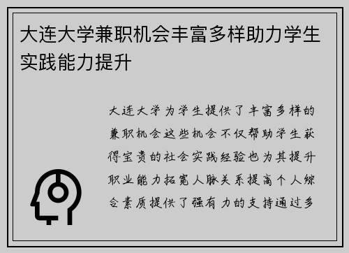 大连大学兼职机会丰富多样助力学生实践能力提升