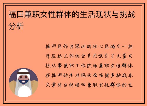 福田兼职女性群体的生活现状与挑战分析