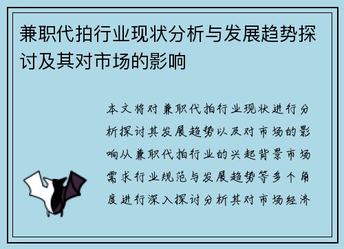 兼职代拍行业现状分析与发展趋势探讨及其对市场的影响