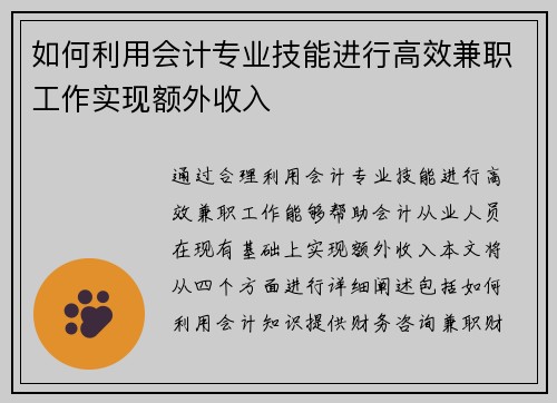 如何利用会计专业技能进行高效兼职工作实现额外收入