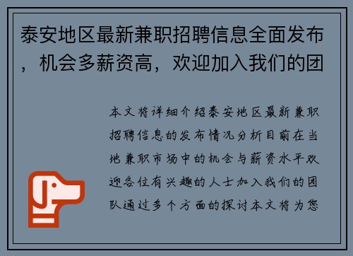 泰安地区最新兼职招聘信息全面发布，机会多薪资高，欢迎加入我们的团队