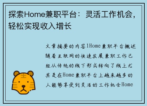 探索Home兼职平台：灵活工作机会，轻松实现收入增长