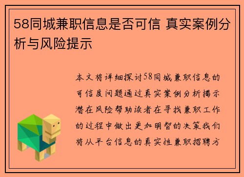 58同城兼职信息是否可信 真实案例分析与风险提示
