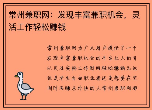 常州兼职网：发现丰富兼职机会，灵活工作轻松赚钱