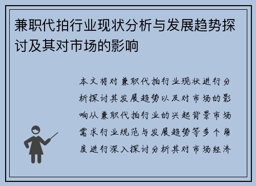 兼职代拍行业现状分析与发展趋势探讨及其对市场的影响