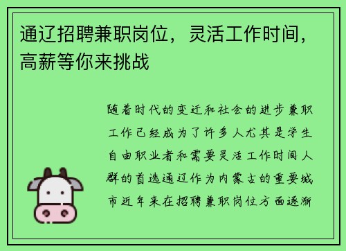 通辽招聘兼职岗位，灵活工作时间，高薪等你来挑战