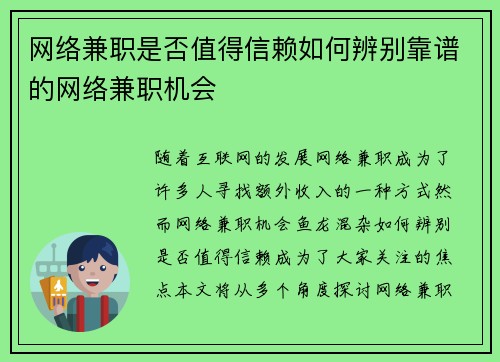 网络兼职是否值得信赖如何辨别靠谱的网络兼职机会