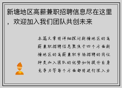 新塘地区高薪兼职招聘信息尽在这里，欢迎加入我们团队共创未来