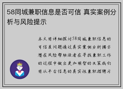 58同城兼职信息是否可信 真实案例分析与风险提示