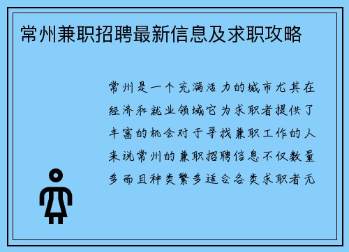 常州兼职招聘最新信息及求职攻略