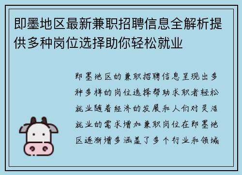 即墨地区最新兼职招聘信息全解析提供多种岗位选择助你轻松就业