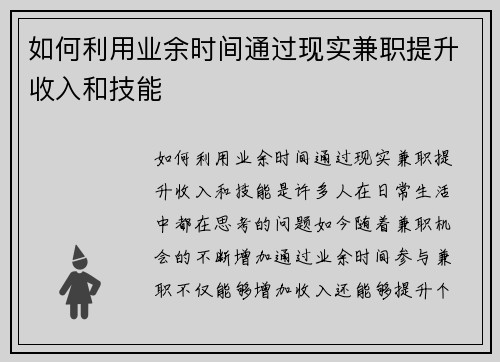 如何利用业余时间通过现实兼职提升收入和技能