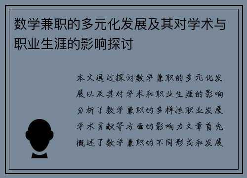 数学兼职的多元化发展及其对学术与职业生涯的影响探讨