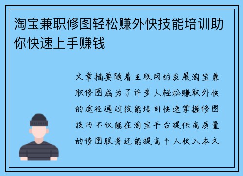 淘宝兼职修图轻松赚外快技能培训助你快速上手赚钱