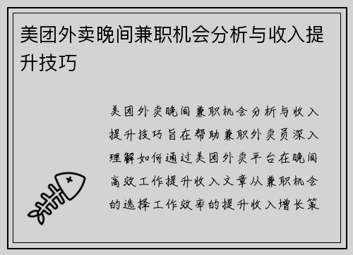 美团外卖晚间兼职机会分析与收入提升技巧
