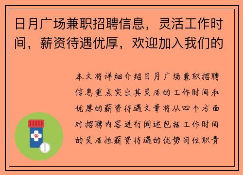 日月广场兼职招聘信息，灵活工作时间，薪资待遇优厚，欢迎加入我们的团队