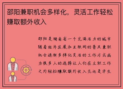 邵阳兼职机会多样化，灵活工作轻松赚取额外收入