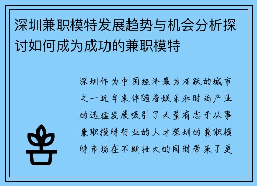 深圳兼职模特发展趋势与机会分析探讨如何成为成功的兼职模特