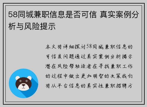 58同城兼职信息是否可信 真实案例分析与风险提示