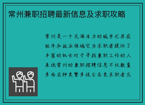 常州兼职招聘最新信息及求职攻略