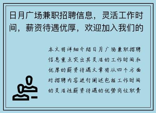 日月广场兼职招聘信息，灵活工作时间，薪资待遇优厚，欢迎加入我们的团队