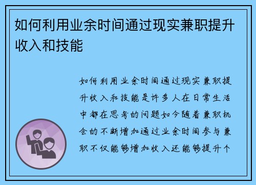如何利用业余时间通过现实兼职提升收入和技能