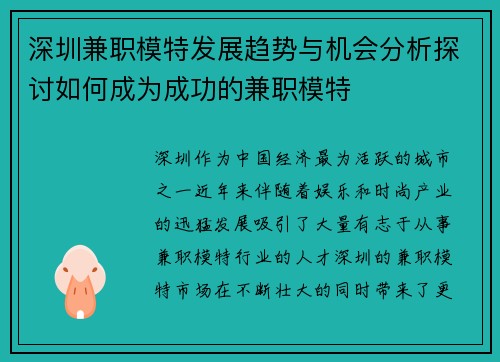 深圳兼职模特发展趋势与机会分析探讨如何成为成功的兼职模特