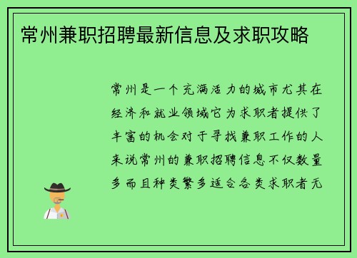 常州兼职招聘最新信息及求职攻略