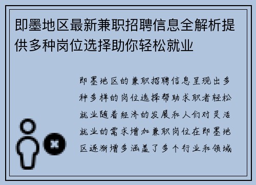即墨地区最新兼职招聘信息全解析提供多种岗位选择助你轻松就业