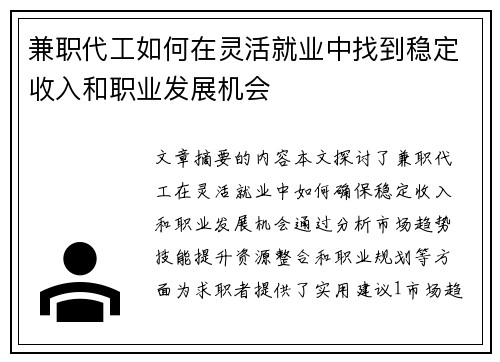 兼职代工如何在灵活就业中找到稳定收入和职业发展机会