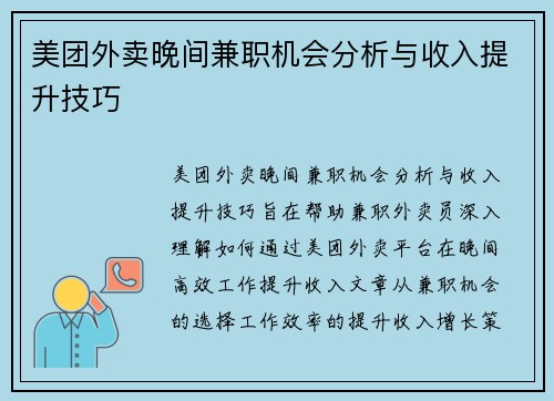 美团外卖晚间兼职机会分析与收入提升技巧