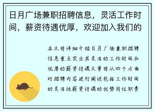 日月广场兼职招聘信息，灵活工作时间，薪资待遇优厚，欢迎加入我们的团队