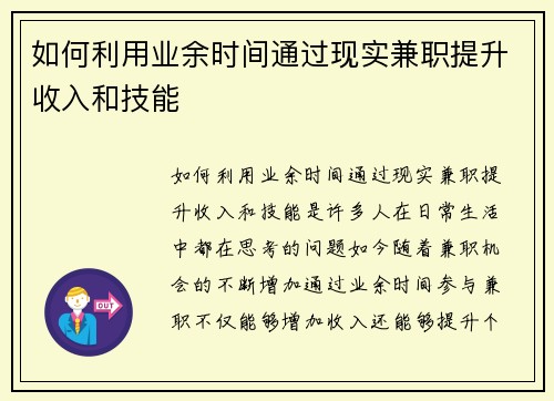 如何利用业余时间通过现实兼职提升收入和技能