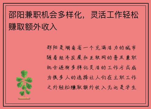 邵阳兼职机会多样化，灵活工作轻松赚取额外收入