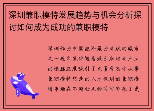 深圳兼职模特发展趋势与机会分析探讨如何成为成功的兼职模特