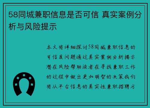 58同城兼职信息是否可信 真实案例分析与风险提示