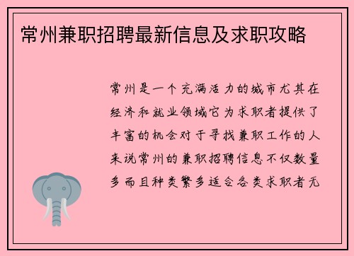 常州兼职招聘最新信息及求职攻略