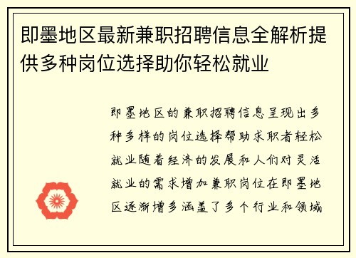 即墨地区最新兼职招聘信息全解析提供多种岗位选择助你轻松就业