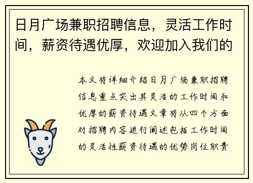 日月广场兼职招聘信息，灵活工作时间，薪资待遇优厚，欢迎加入我们的团队