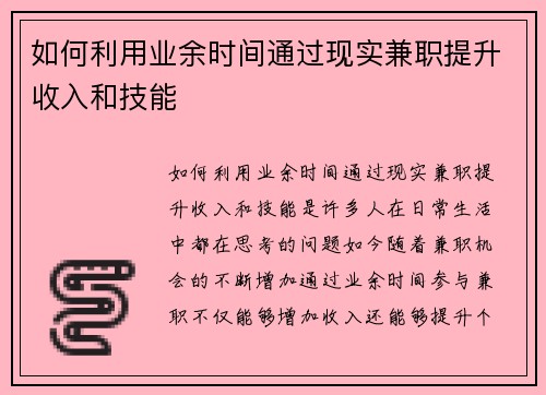 如何利用业余时间通过现实兼职提升收入和技能