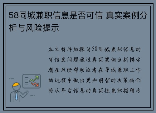 58同城兼职信息是否可信 真实案例分析与风险提示