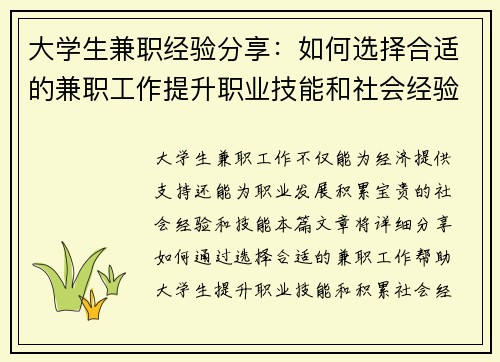 大学生兼职经验分享：如何选择合适的兼职工作提升职业技能和社会经验